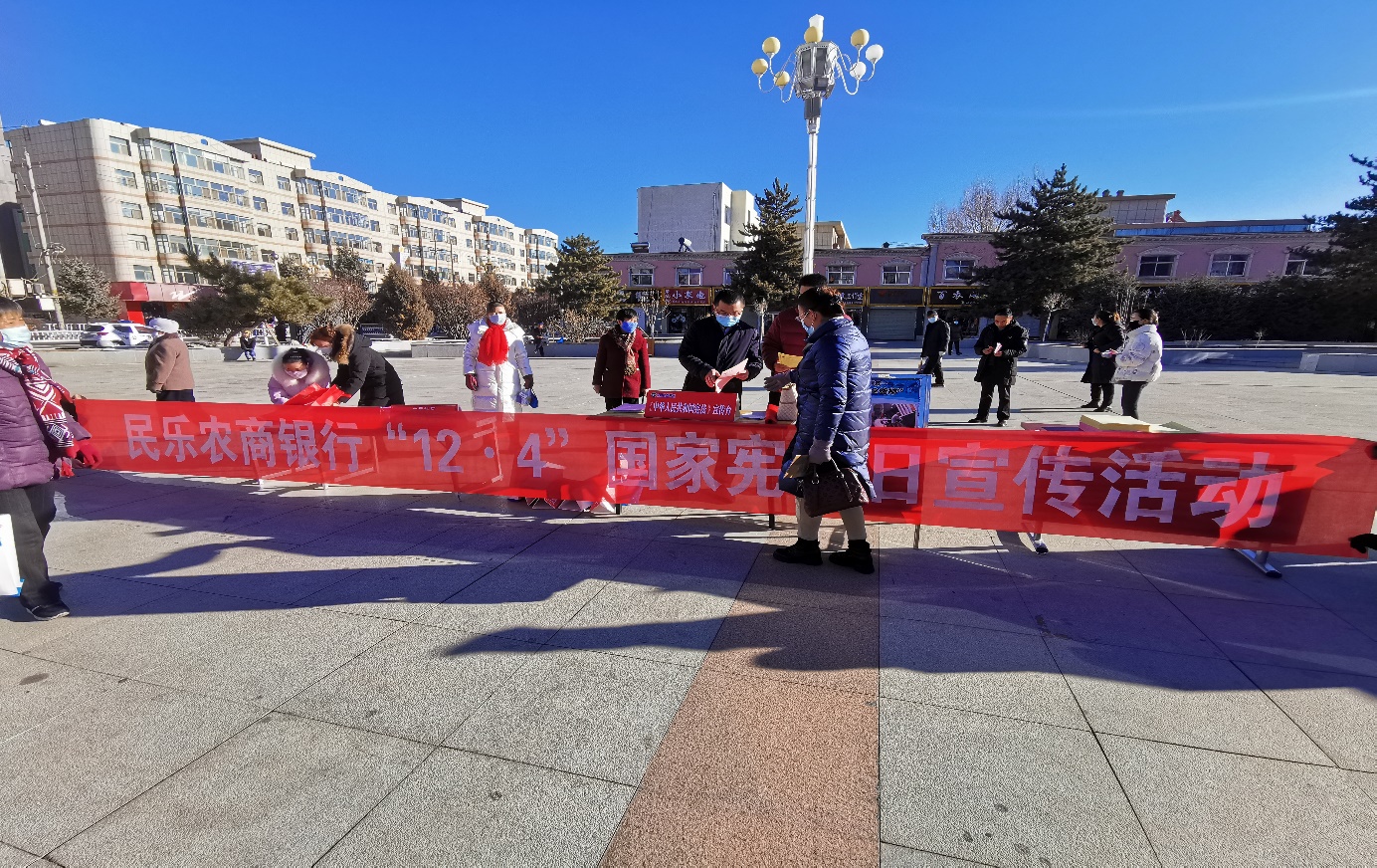 民樂農商銀行 組織開展“憲法進社區”主題宣傳日活動
