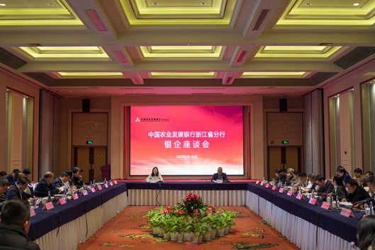 農發行浙江省分行 舉辦2022年度銀企座談會