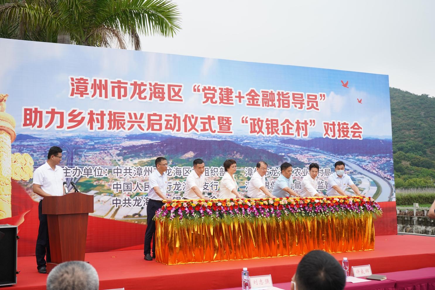 漳州市龍海區(qū)舉行“黨建+金融指導(dǎo)員”助力鄉(xiāng)村振興啟動(dòng)儀式