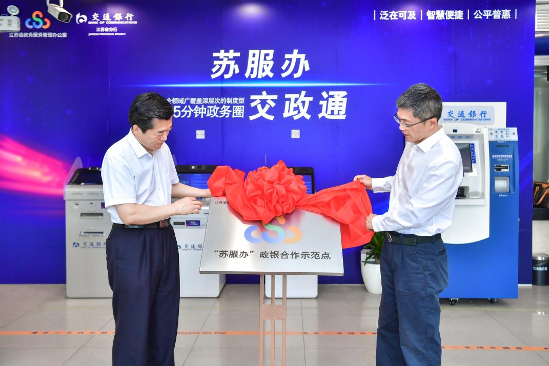 “蘇服辦”政銀合作示范網點在交通銀行落地
