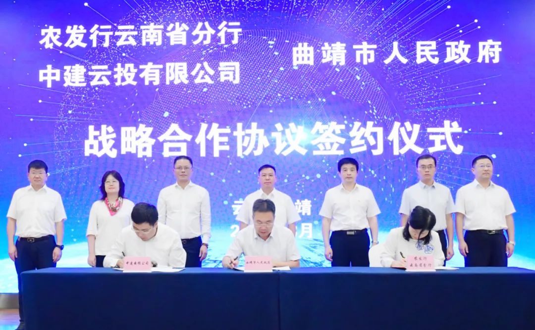 農發行云南省分行與曲靖市政府、中建（云南）投資發展公司簽署戰略合作協議