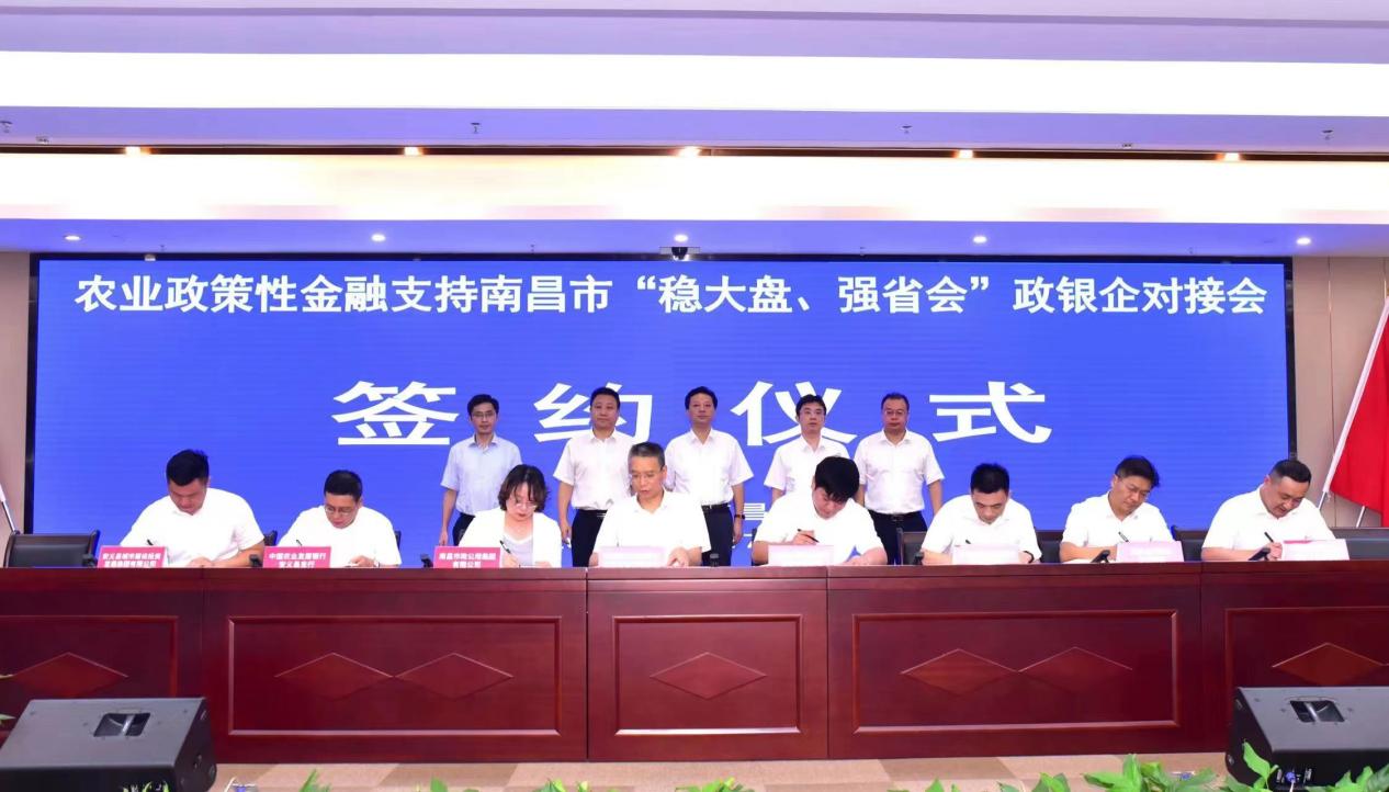 農(nóng)發(fā)行江西省分行與南昌市政府召開“穩(wěn)大盤、強(qiáng)省會(huì)”政銀企對(duì)接會(huì)