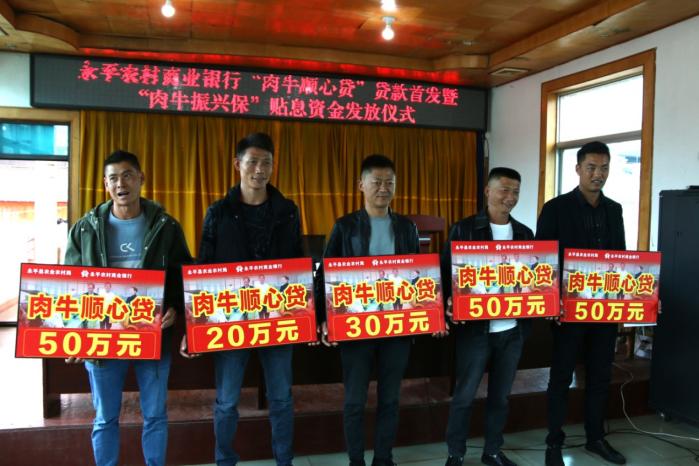 永平農(nóng)商銀行：創(chuàng)新推出“肉牛順心貸” 扶持壯大肉牛養(yǎng)殖業(yè)