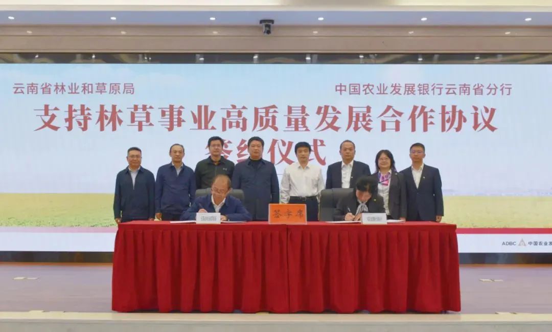 農發行云南省分行與云南省林業和草原局簽署合作協議