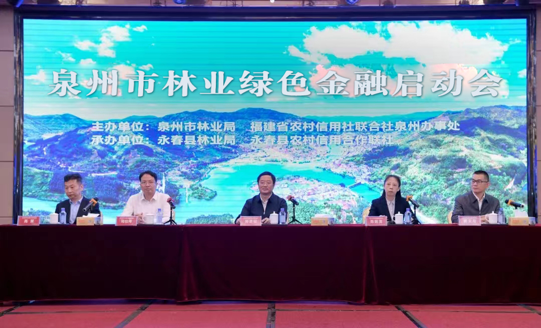 永春農(nóng)信聯(lián)社 成功承辦泉州市林業(yè)綠色金融啟動會