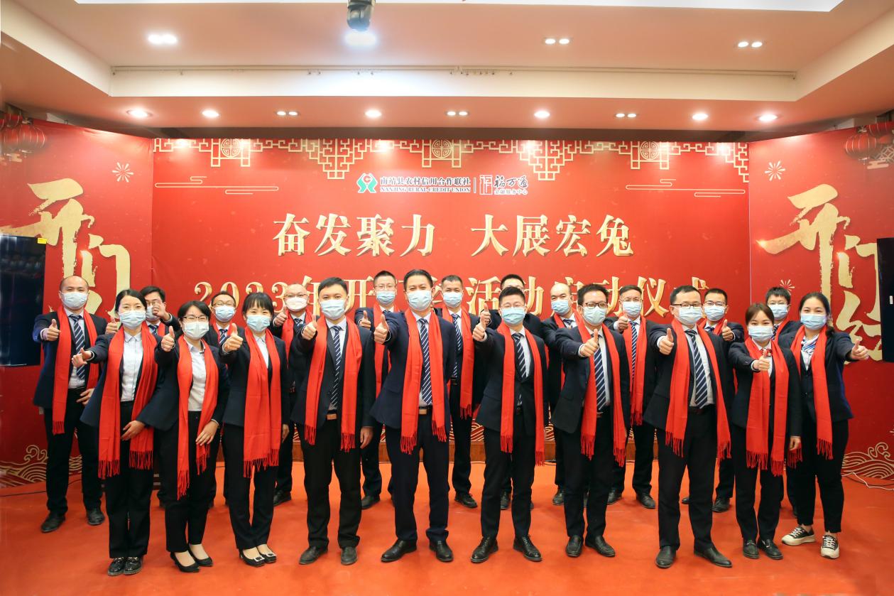 南靖農(nóng)信聯(lián)社召開(kāi)2023年開(kāi)門(mén)紅啟動(dòng)大會(huì)