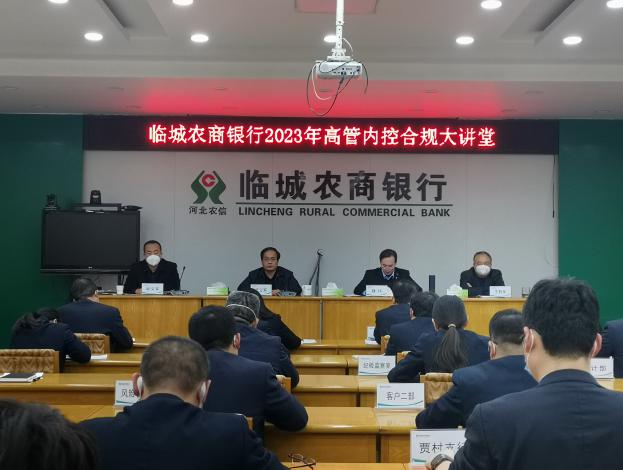 河北臨城農商銀行 開展“高管內控合規大講堂”活動