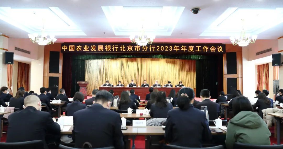 農(nóng)發(fā)行北京市分行召開2023年度工作會議——鉚足干勁 乘勢而上 奮力開創(chuàng)首都行高質(zhì)量發(fā)展新局面