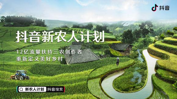 12億流量補(bǔ)貼“三農(nóng)”創(chuàng)作 抖音推出“新農(nóng)人計(jì)劃”