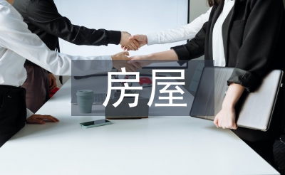 房屋結構設計論文