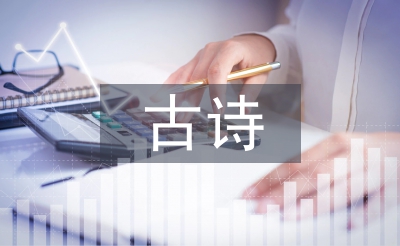 關于大自然的古詩