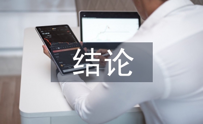 歐姆定律的結論