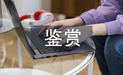 建筑藝術鑒賞論文
