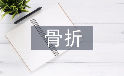 骨折手術(shù)后的護(hù)理注意事項(xiàng)