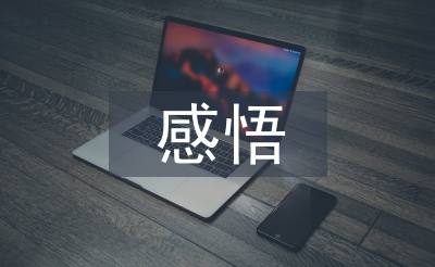 安全意識(shí)感悟