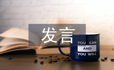 作風整治大會表態發言