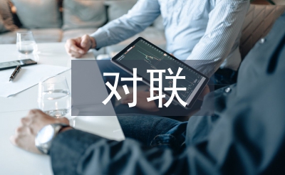 在線對對聯