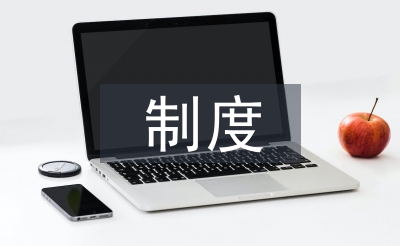 風(fēng)險評估制度論文