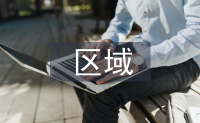 區域發展的概念