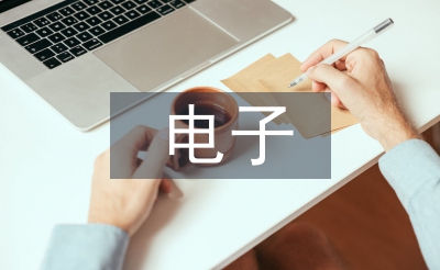 電子系統設計論文
