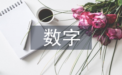 數(shù)字教育大課堂