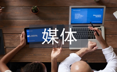 媒體傳播策劃