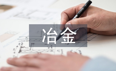 冶金工程監理