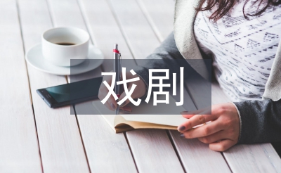 戲劇與電影學