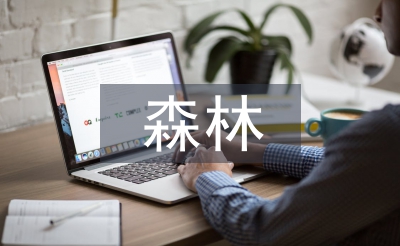 創建森林城市的意義