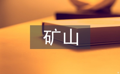 礦山環境污染及其綜合治理