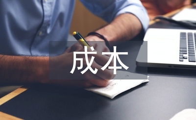 經(jīng)濟(jì)學(xué)成本理論