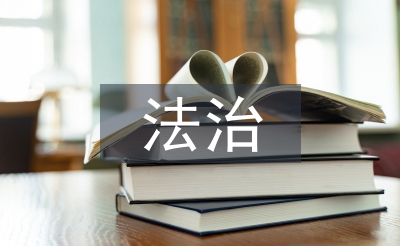 法治社會建設(shè)的基本要求