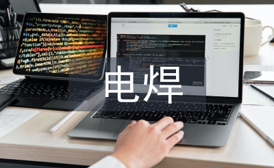 電焊技術論文