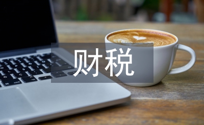 中小企業財稅管理