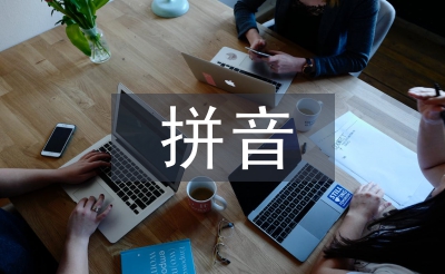 拼音標音規則