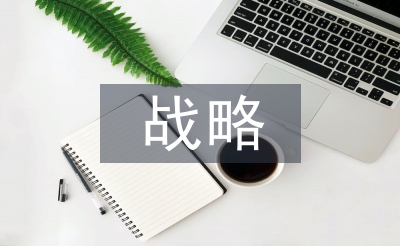 科技創新戰略