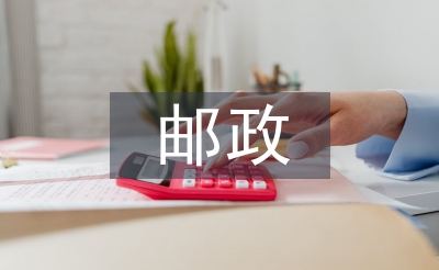 郵政工作思路