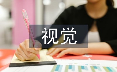 對于視覺傳達設計的認識
