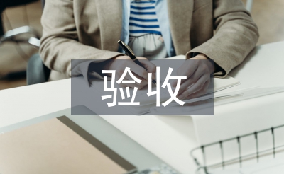 安裝工程分部驗收施工