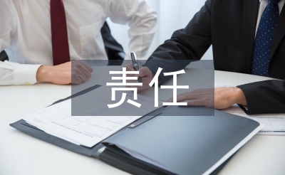 責任清單及履職報告