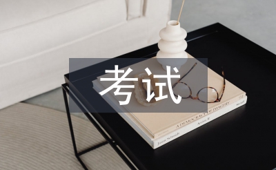 網上考試總結