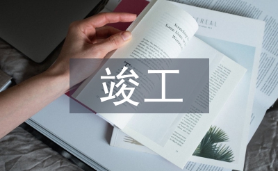 建設工程竣工驗收報告