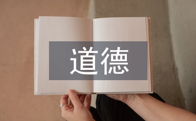道德與法治的認識