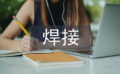 焊接技術的發展現狀