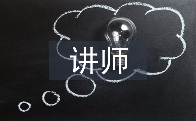 保險公司講師工作總結