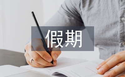 假期學(xué)習(xí)計(jì)劃