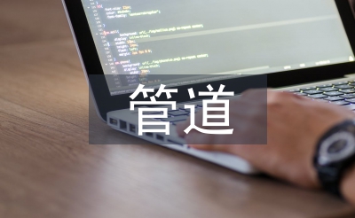 管道運輸特點