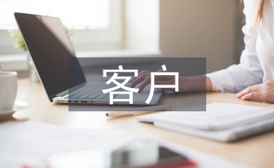客戶信息服務