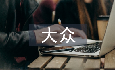 大眾哲學論文