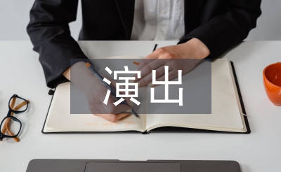 商業活動演出策劃案
